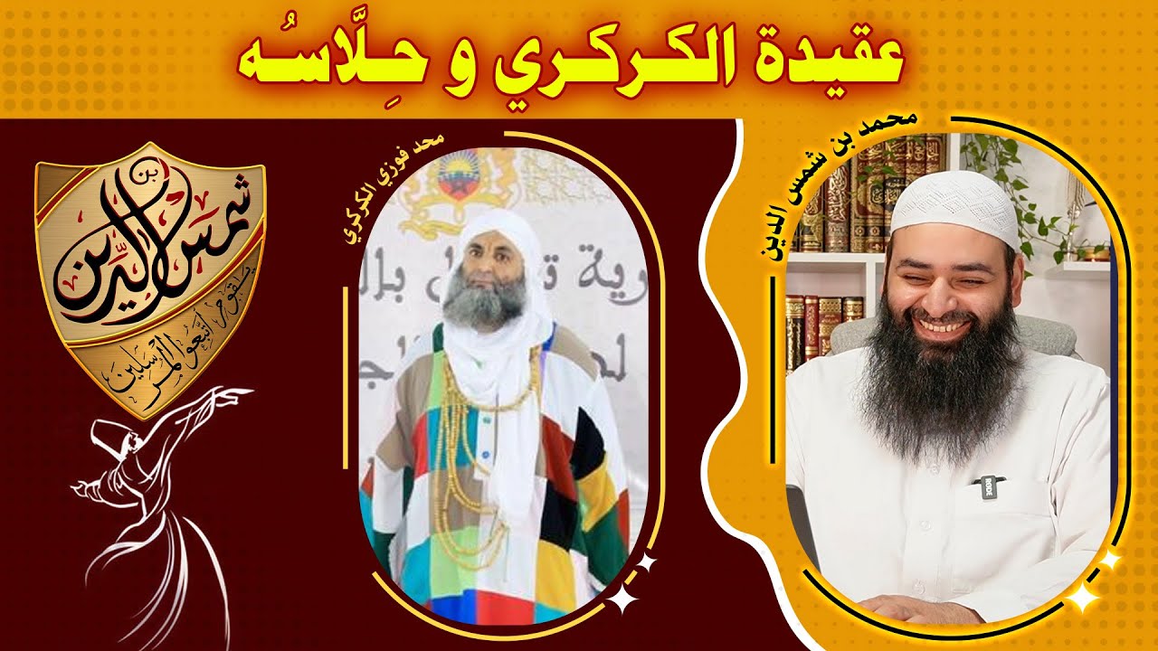 عقيدة الكركري وحلاسه ~ محمد بن شمس الدين