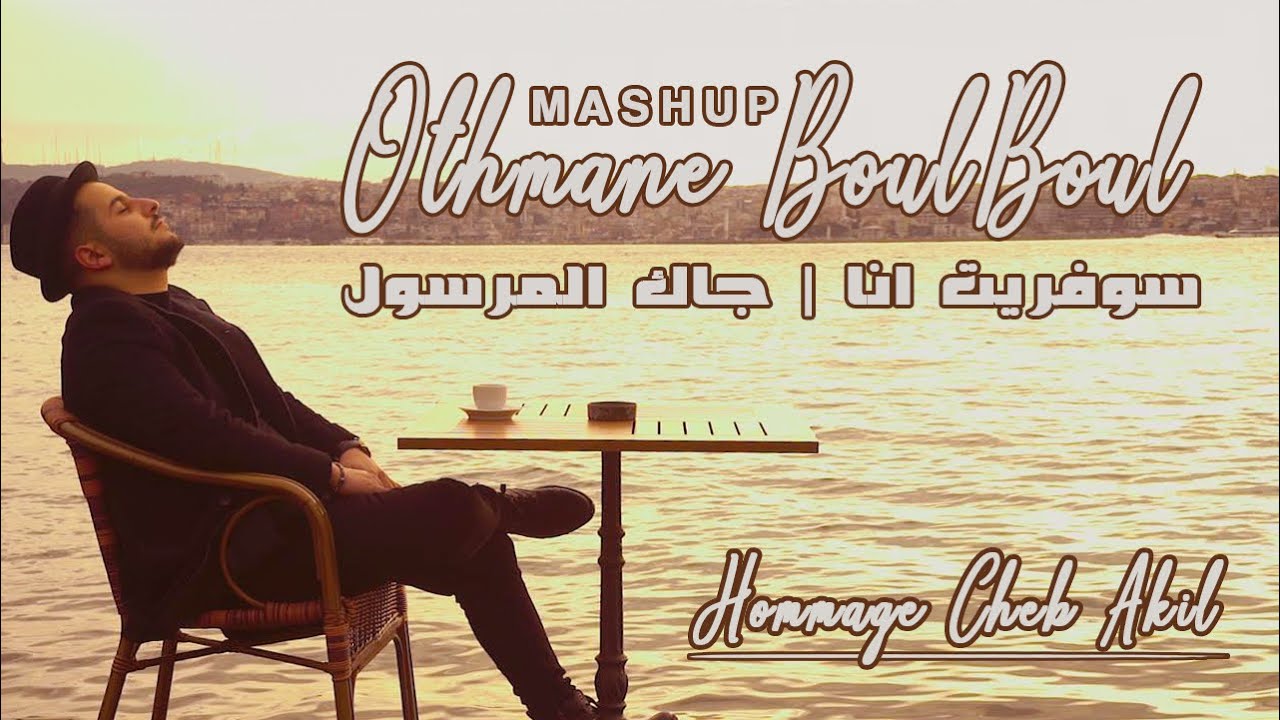Othmane Boulboul - Soufrit Ana & Jak El Marsoul [Cover] / عثمان بلبل - سوفريت أنا & جاك المرسول