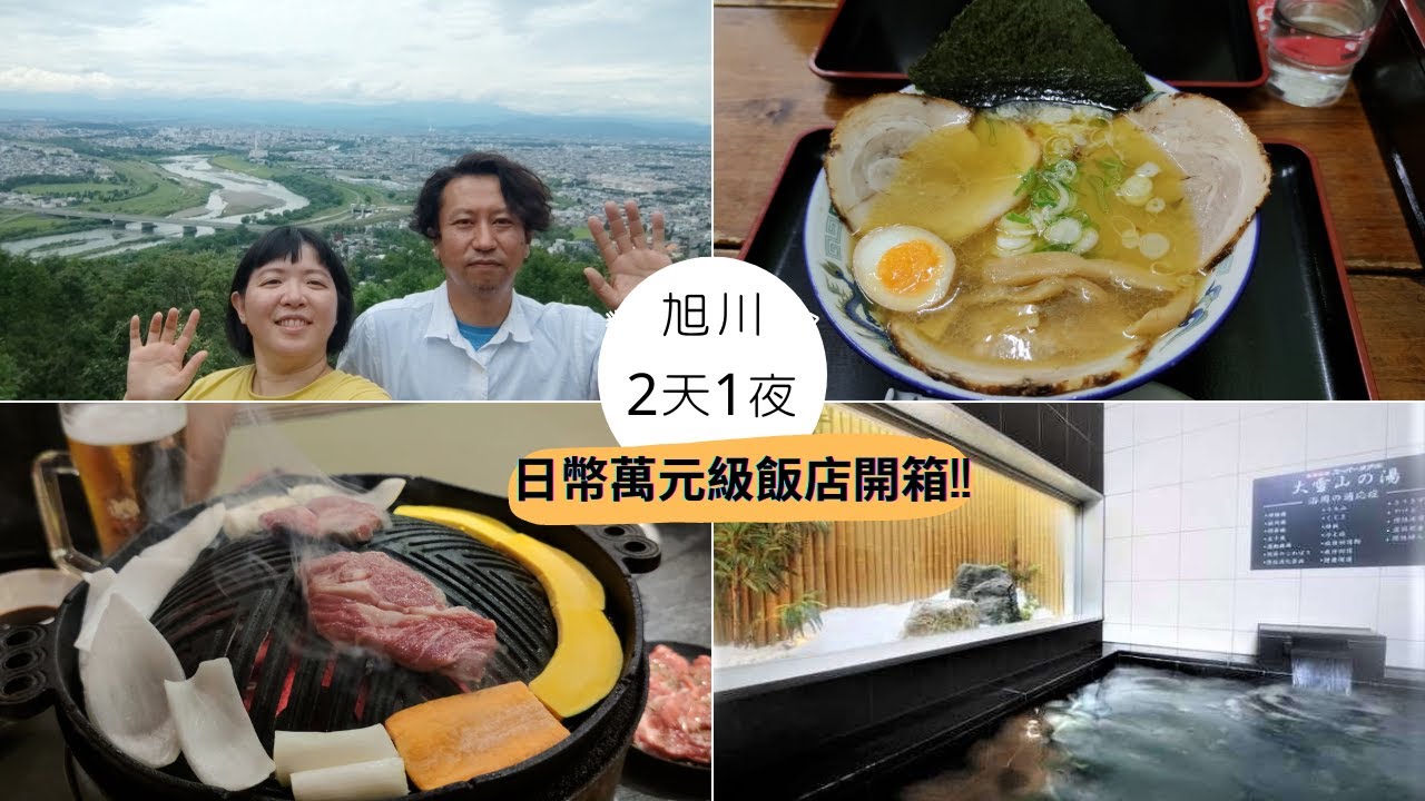 【旭川】2天1夜!🧳日幣万円級飯店開箱還包2餐❕❔必吃拉麵成吉思汗烤肉美食|北海道旅遊
