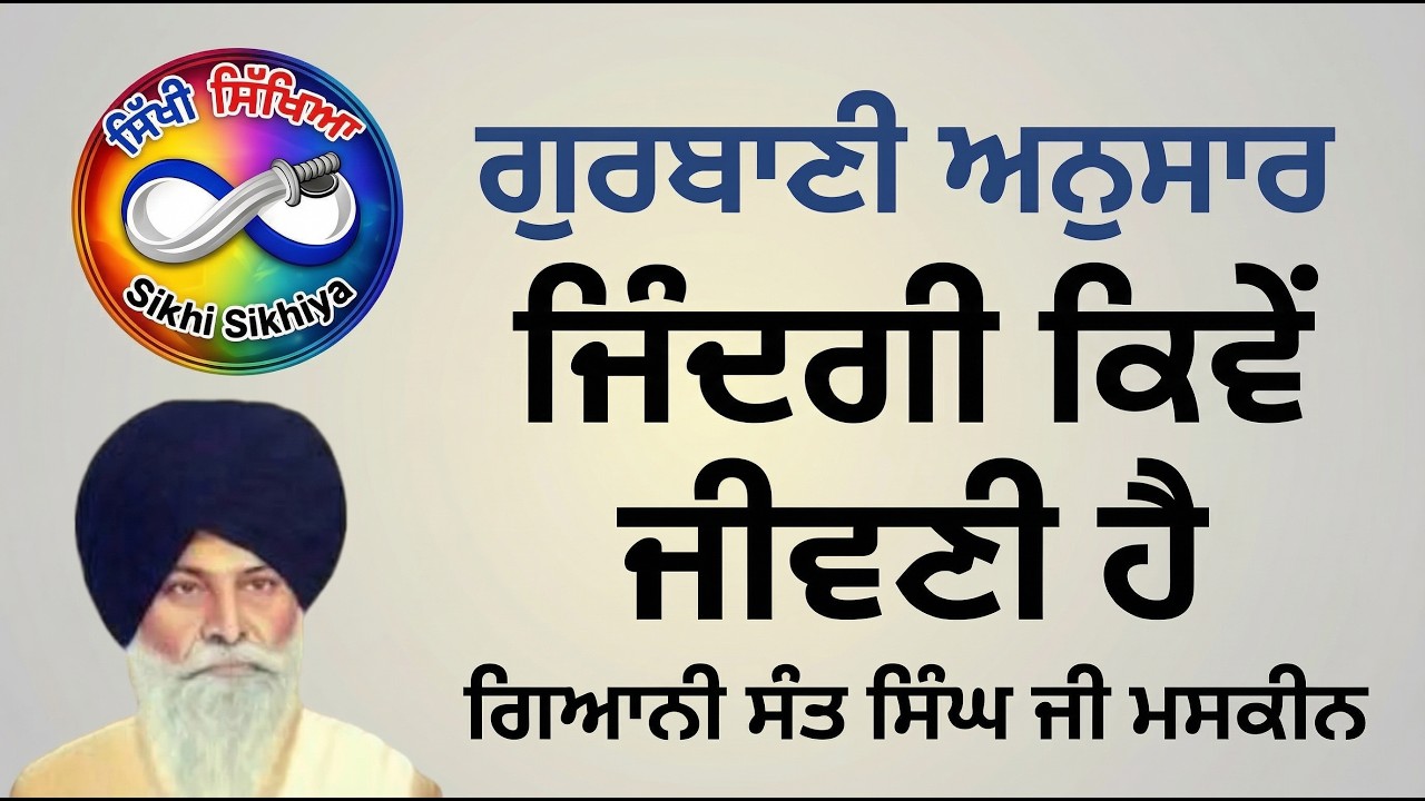 ਜੀਵਨ ਦੇ ਅਲੱਗ ਅਲੱਗ ਪੜ੍ਹਾਅ ( Different stages of life - Gyani Sant Singh Ji Maskeen )