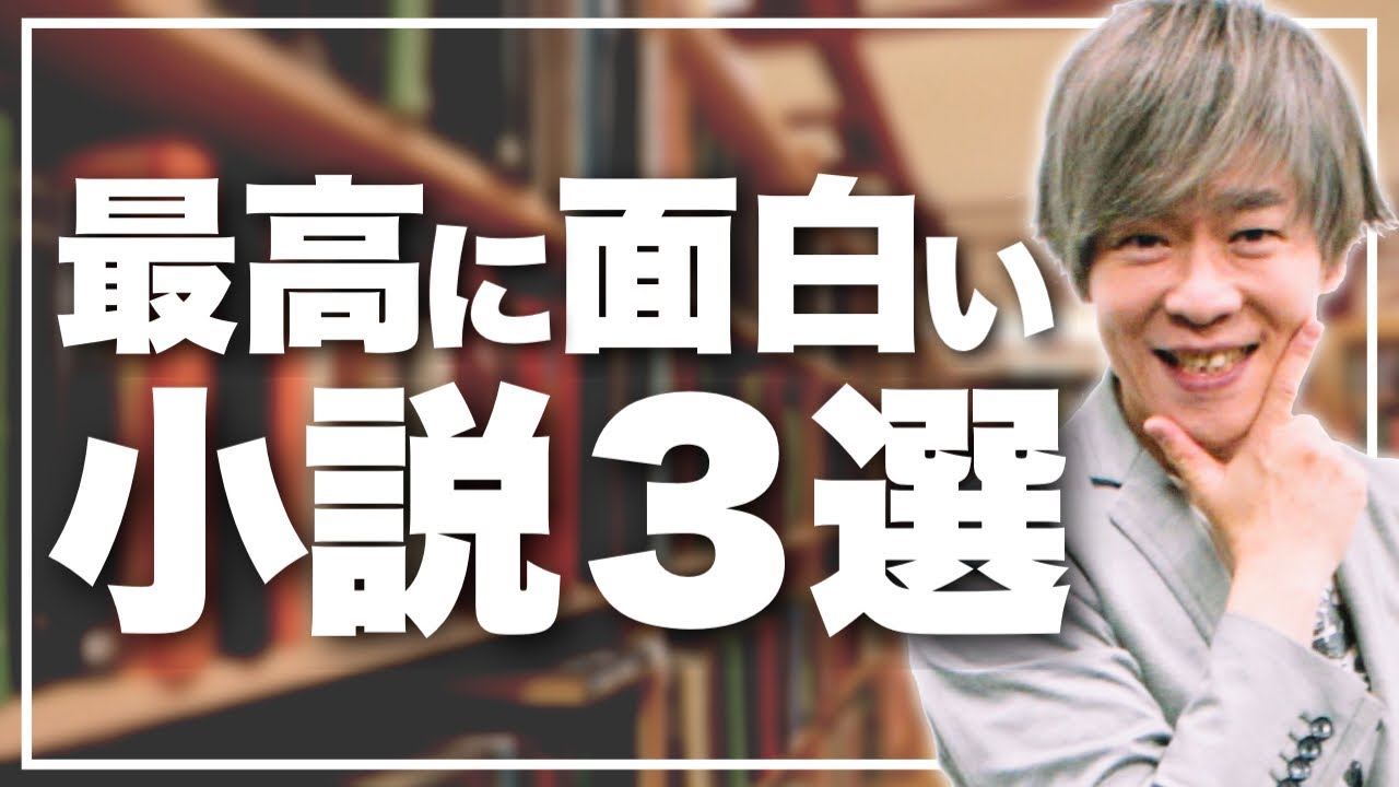 最高に面白い小説３冊【カリスマ現代文講師厳選】
