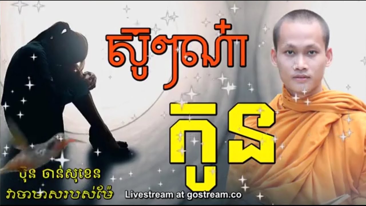 ស៊ូៗណាកូន យើងធ្លាប់លំបាក ចឹងមានតែទ្រំាងបន្ត កំណាព្យអប់រំ បរិយាយដោយ លោកម្ចាស់  ប៊ុន​ ចាន់សុខេន