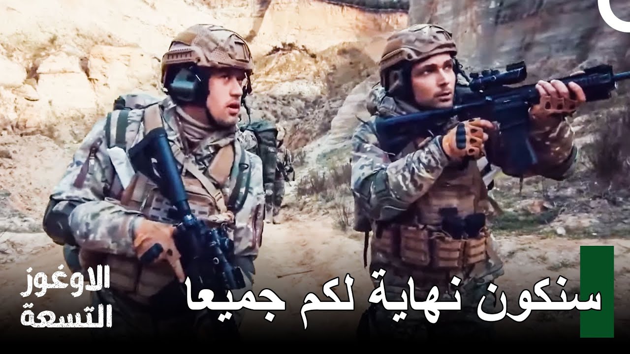 مشاهد أكشن لا تُنسى -الحلقة 14 - الأوغوز التسعة