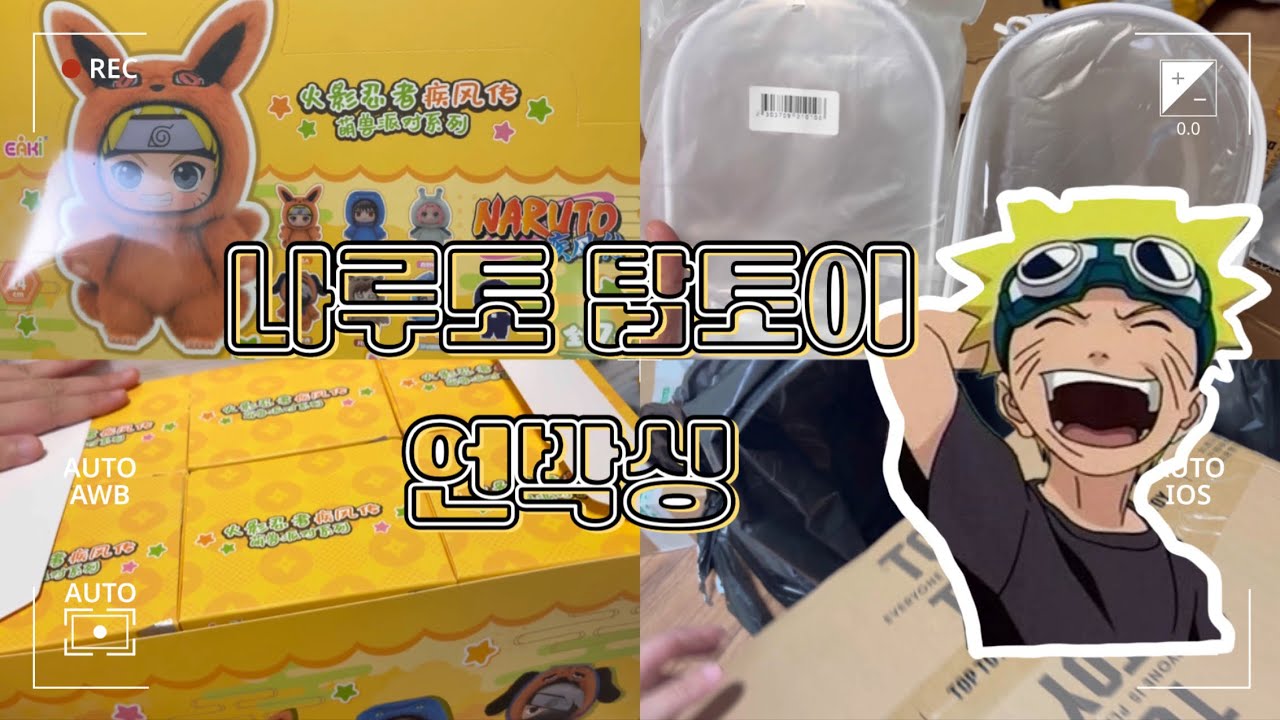 [오타쿠 브이로그] 나루토 탑토이 언박싱🤍 나부부깡 나루토 최애아닌데 왜(?)..