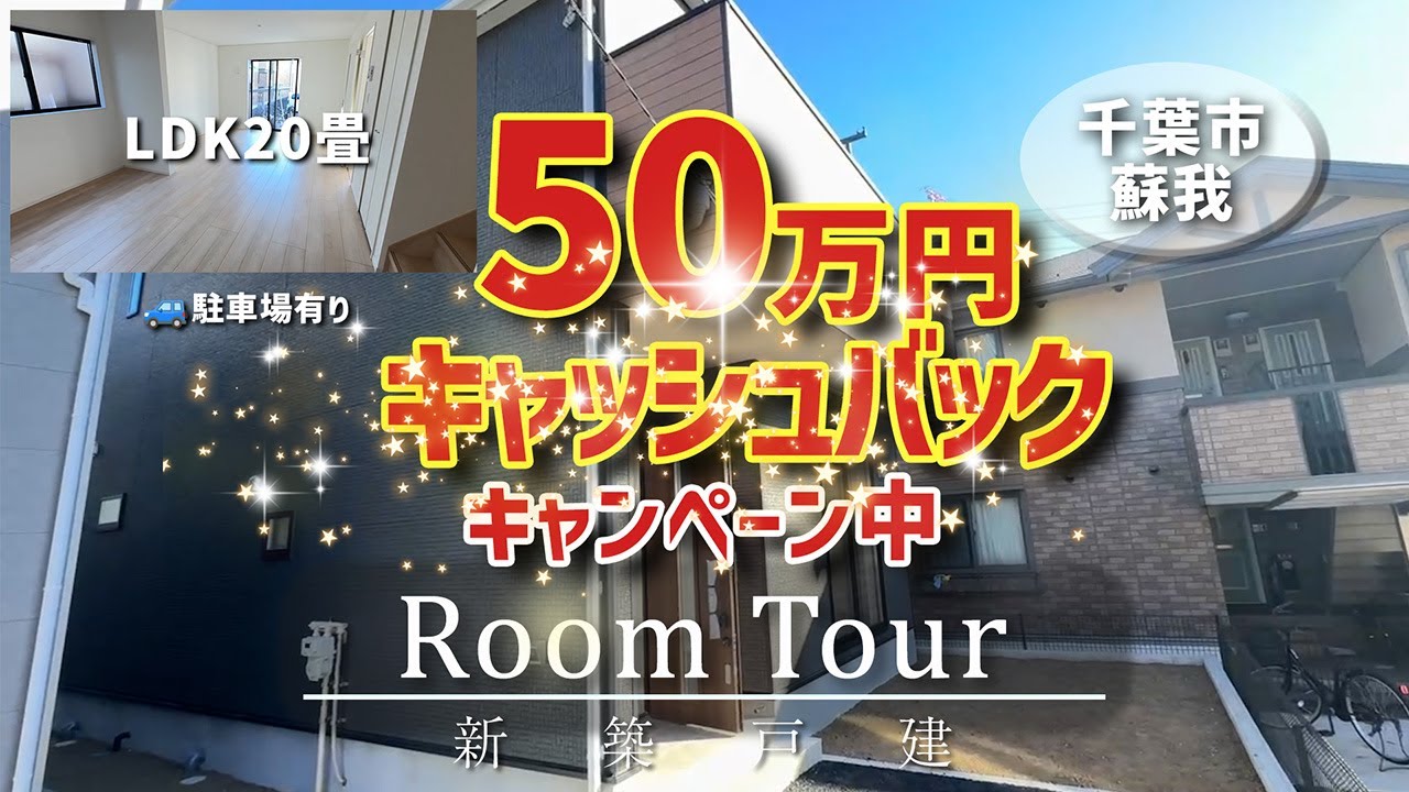 【ルームツアー】千葉市中央区蘇我【新築戸建物件】のご紹介です！現在キャッシュバックキャンペーン中♥お見逃しなく💛
