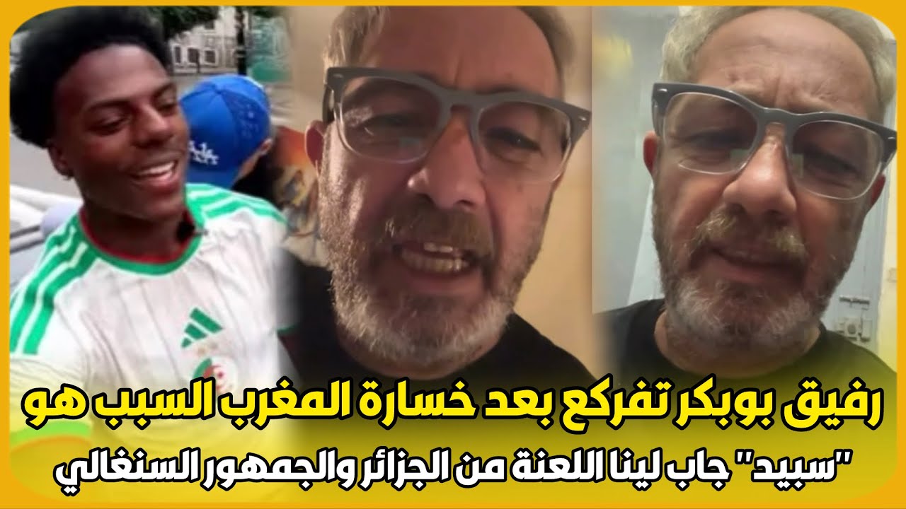 عاجل..رفيق بوبكر تفركع بعد خسارة المغرب السبب هو 
