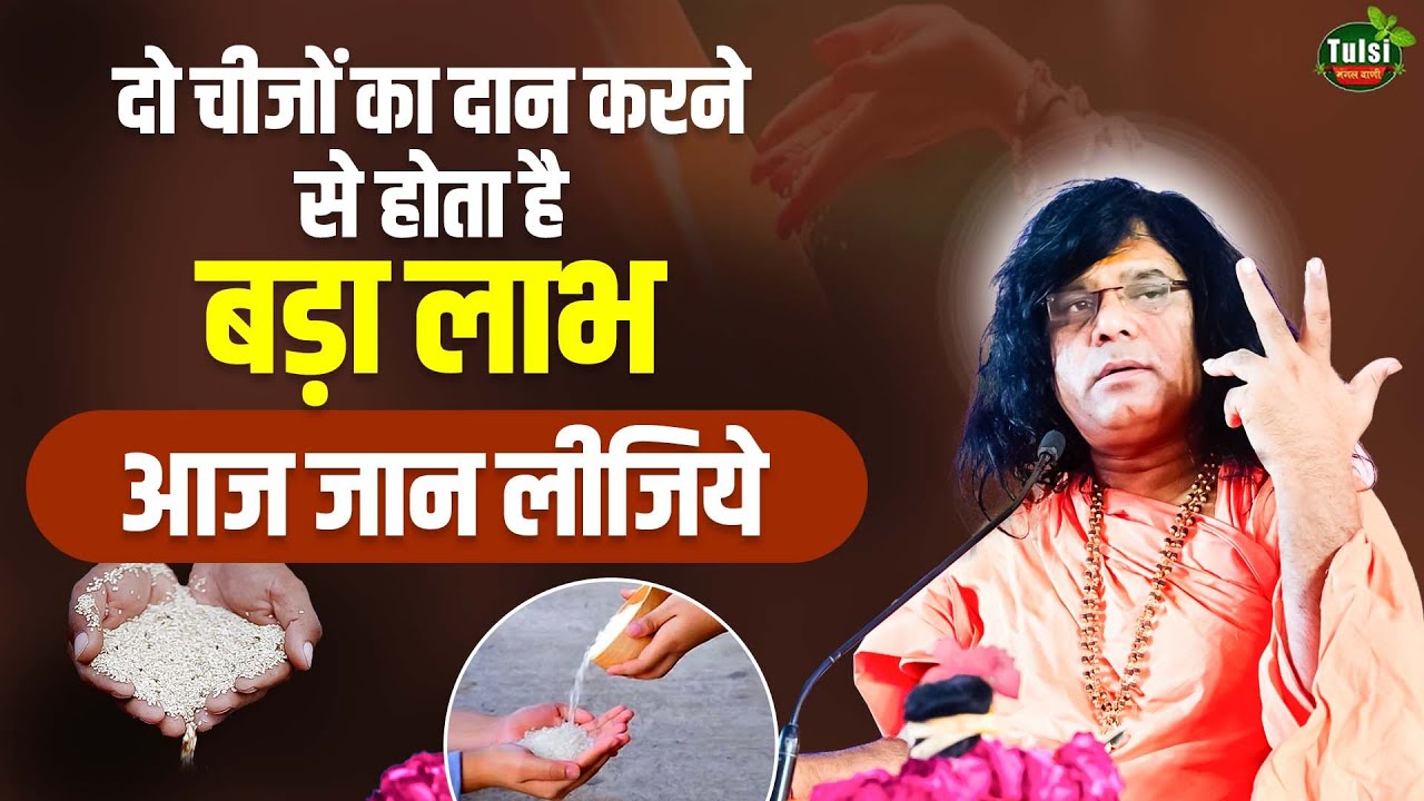 दो चीजों का दान करने से होता है बड़ा लाभ, आज जान लीजिये | Acharya Shri Kaushik Ji Maharaj