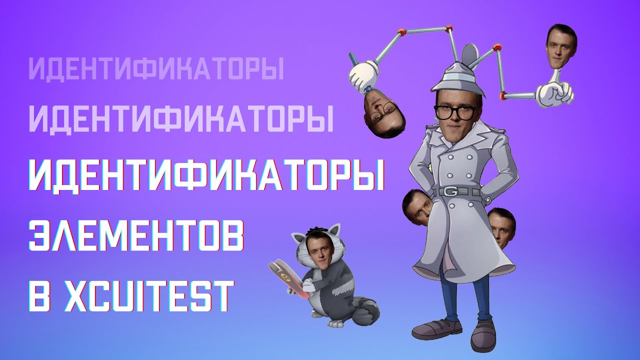 Идентификаторы элементов в XCUITest || Охэхэнные истории