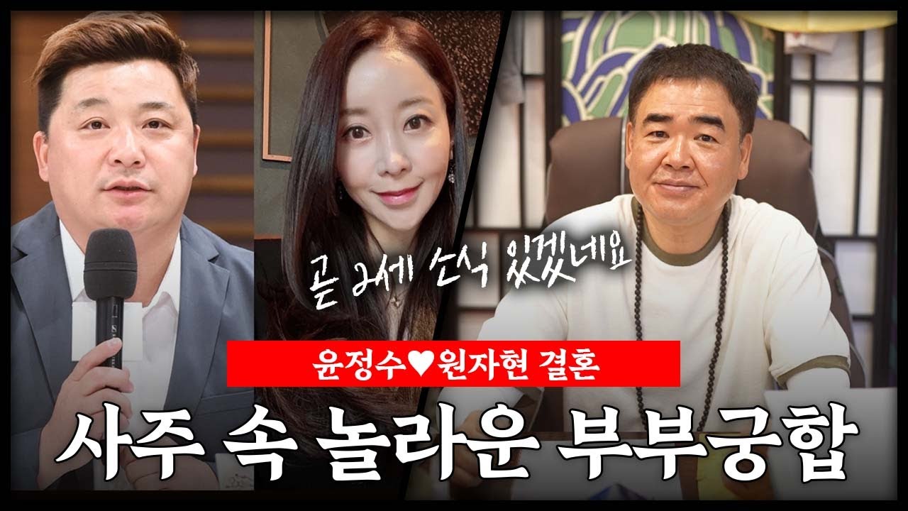 윤정수♥원자현 사주 속 놀라운 부부 궁합 #신점