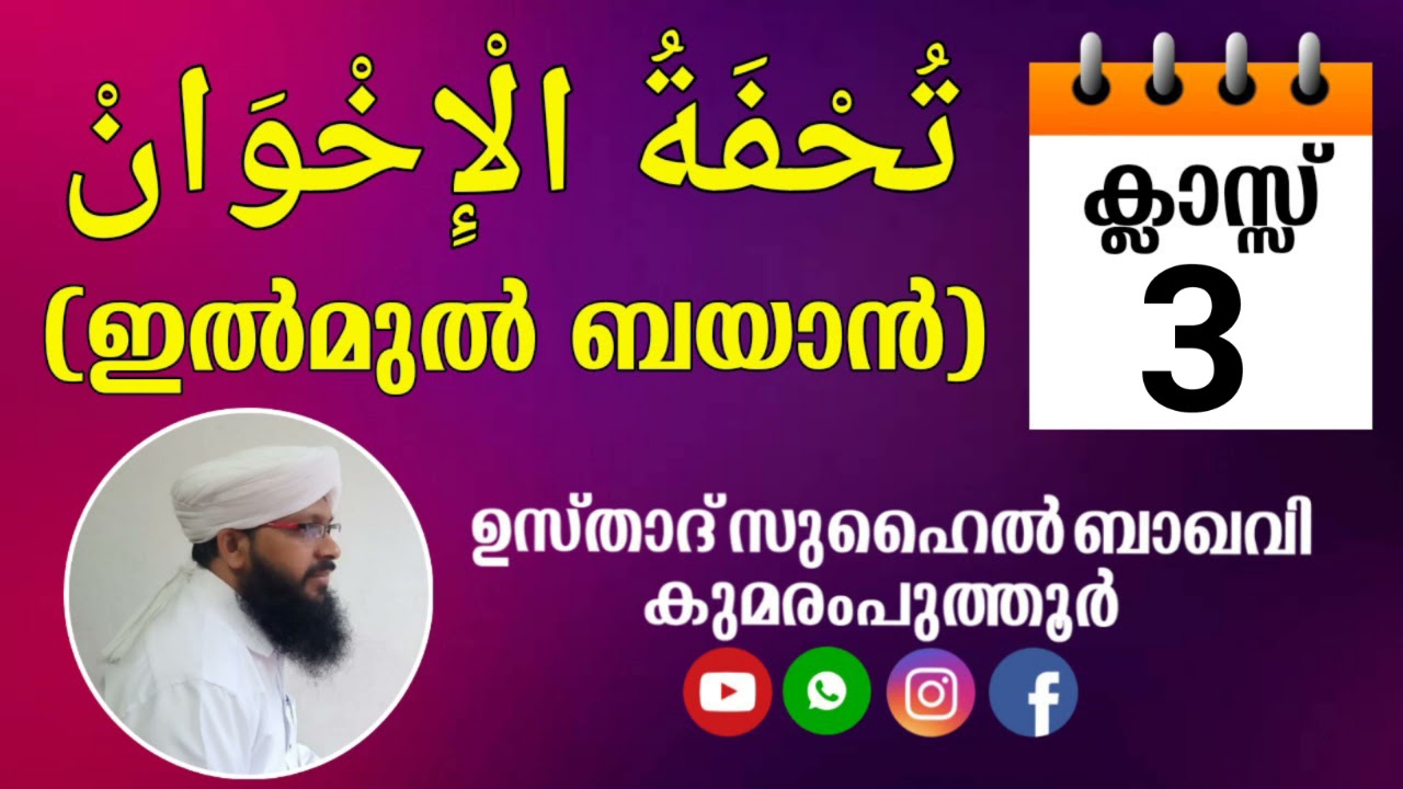 തുഹ്ഫത്തുൽ ഇഖ് വാൻ / സുഹൈൽ ബാഖവി കുമരംപുത്തൂർ