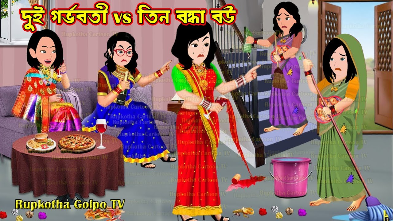 দুই গর্ভবতী vs তিন বন্ধা বউ Dui Gorvoboti vs Tin Bondha Bou | Bangla Cartoon | Rupkotha Cartoon TV