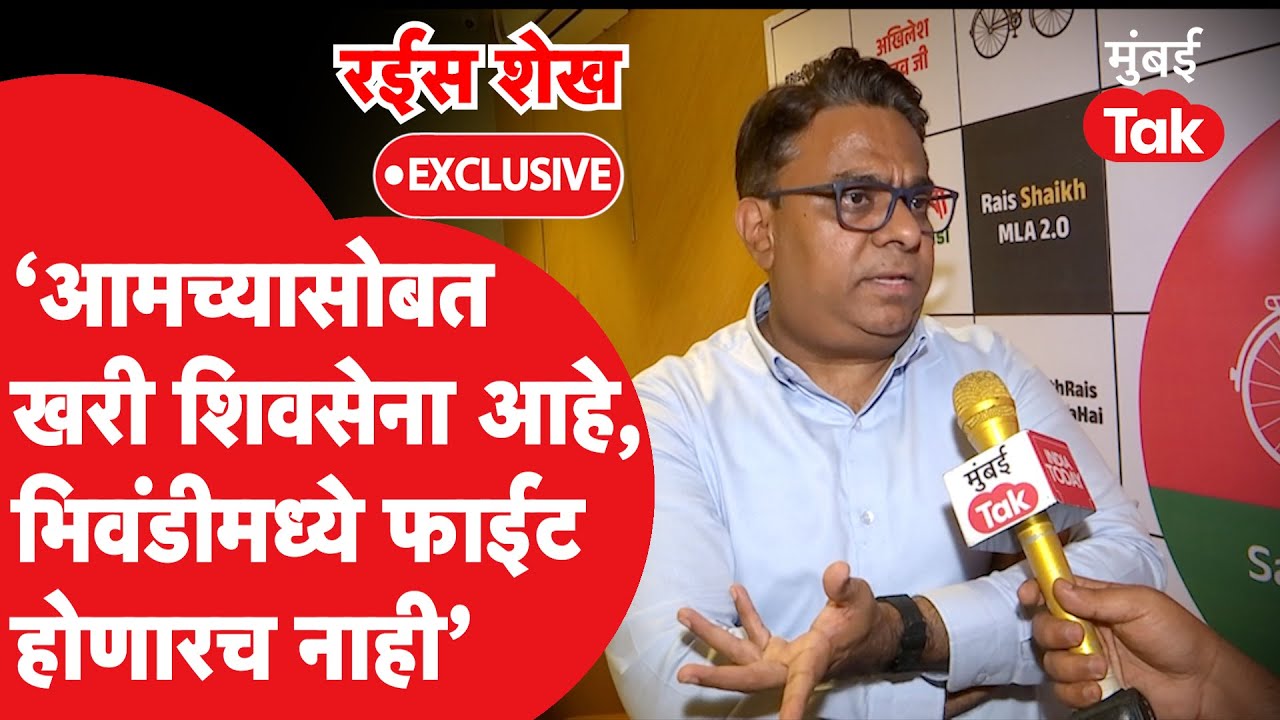 भिवंडीत Santosh Shetty यांना कसं हरवणार? Rais Shaikh रोखठोक बोलले | Rupesh Mhatre | Maharashtra