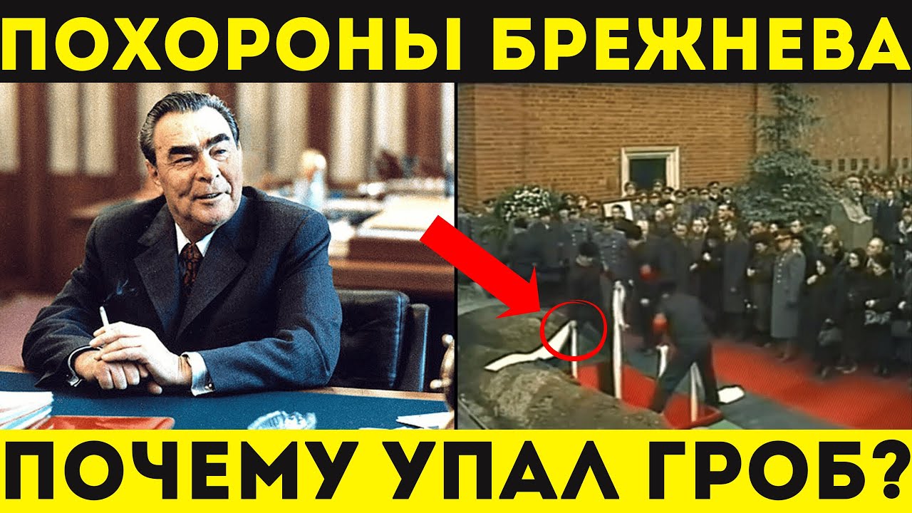 Почему на самом деле уронили гроб Брежнева? Расследование главной тайны СССР.