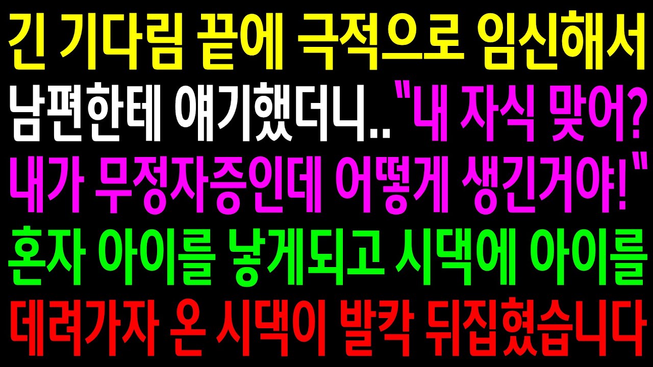 (반전사연)긴 기다림 끝에 극적으로 임신해서 남편한테 얘기하니 무정.자증이라는데..혼자 아이를 낳게되고 시댁에 아이를 데려가자 발칵 뒤집히는데[신청사연][사이다썰][사연라디오]