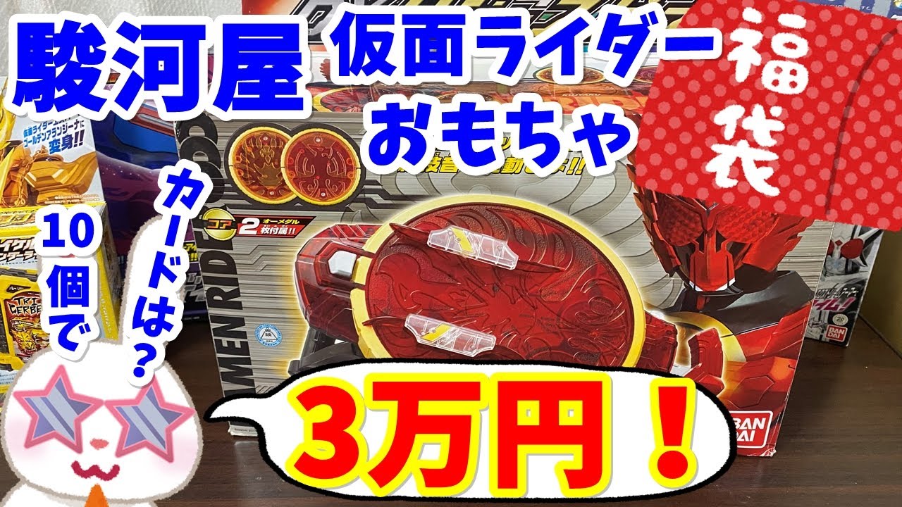 【駿河屋福袋】３万円の高額福袋開封！！仮面ライダーおもちゃ福袋１０個セット？　という謎の福袋を駿河屋札幌ノルベサ店さんで３００００円で購入！！　【福袋開封】