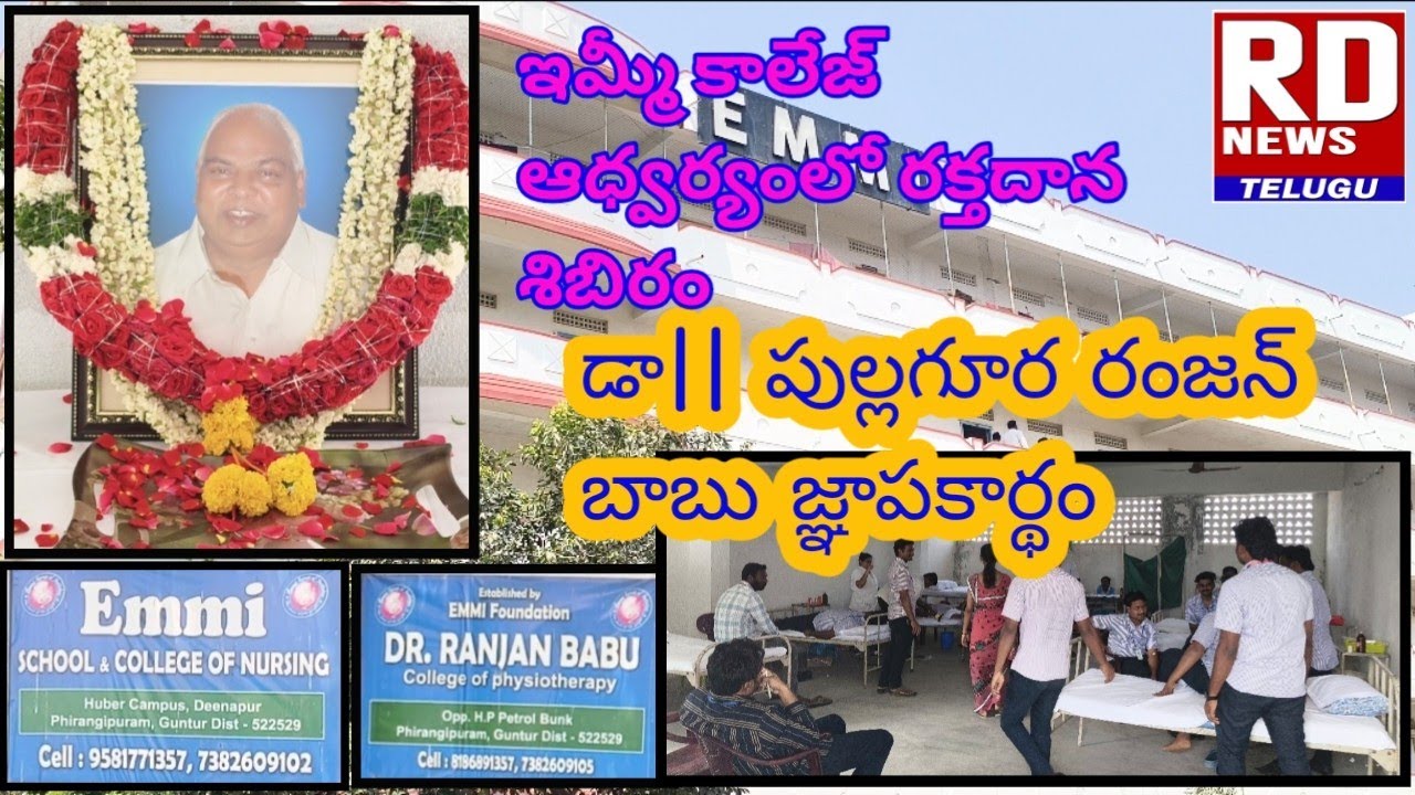 ఇమ్మి కాలేజీలో రక్తదాన శిబిరం. ఇమ్మి కాలేజ్ అధినేత డాక్టర్ రంజాన్ బాబుగారి జ్ఞాపకార్థం//@rdnewstelug