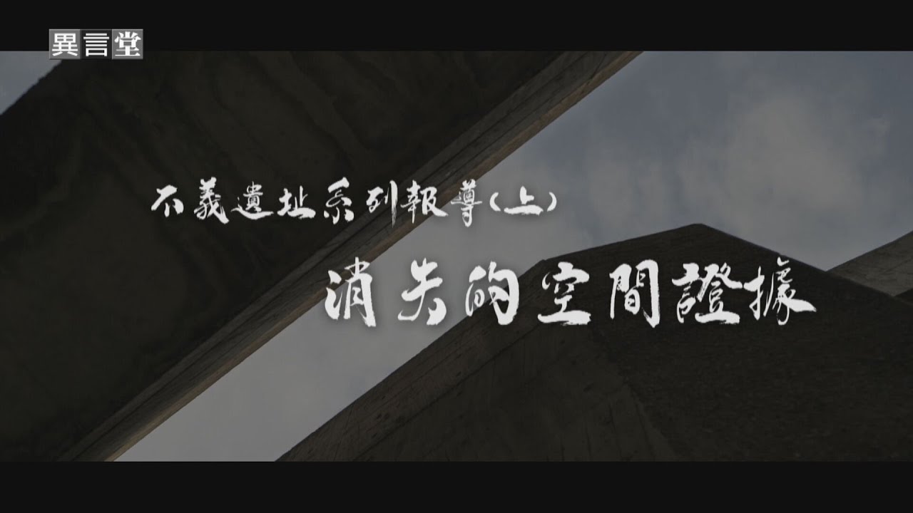 【民視異言堂】不義遺址系列報導(上)