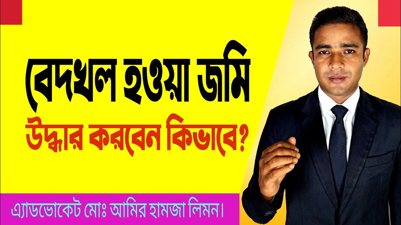 বেদখল হওয়া জমি উদ্ধার করবেন কি ভাবে? How to recover the dispossessed land? সহজ আইন।।