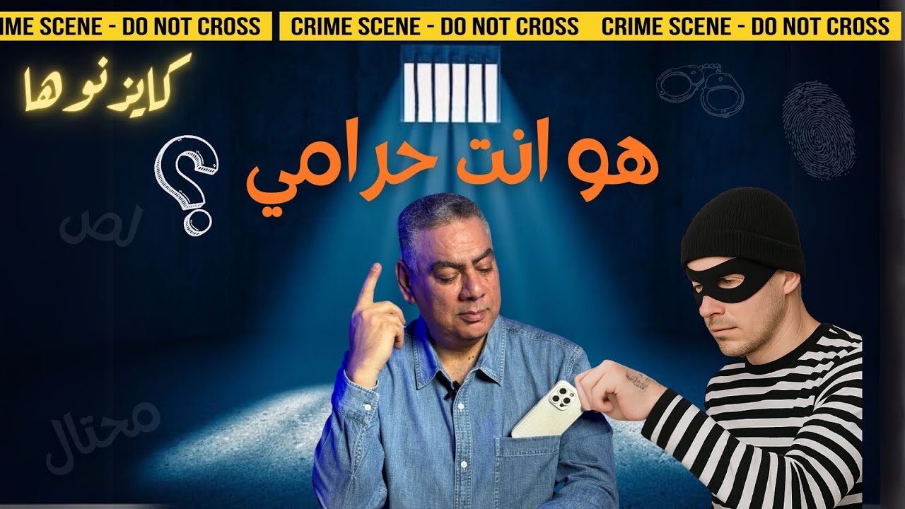 ‎هو انت حرامي؟ / هشام الصياد - كايزنوها