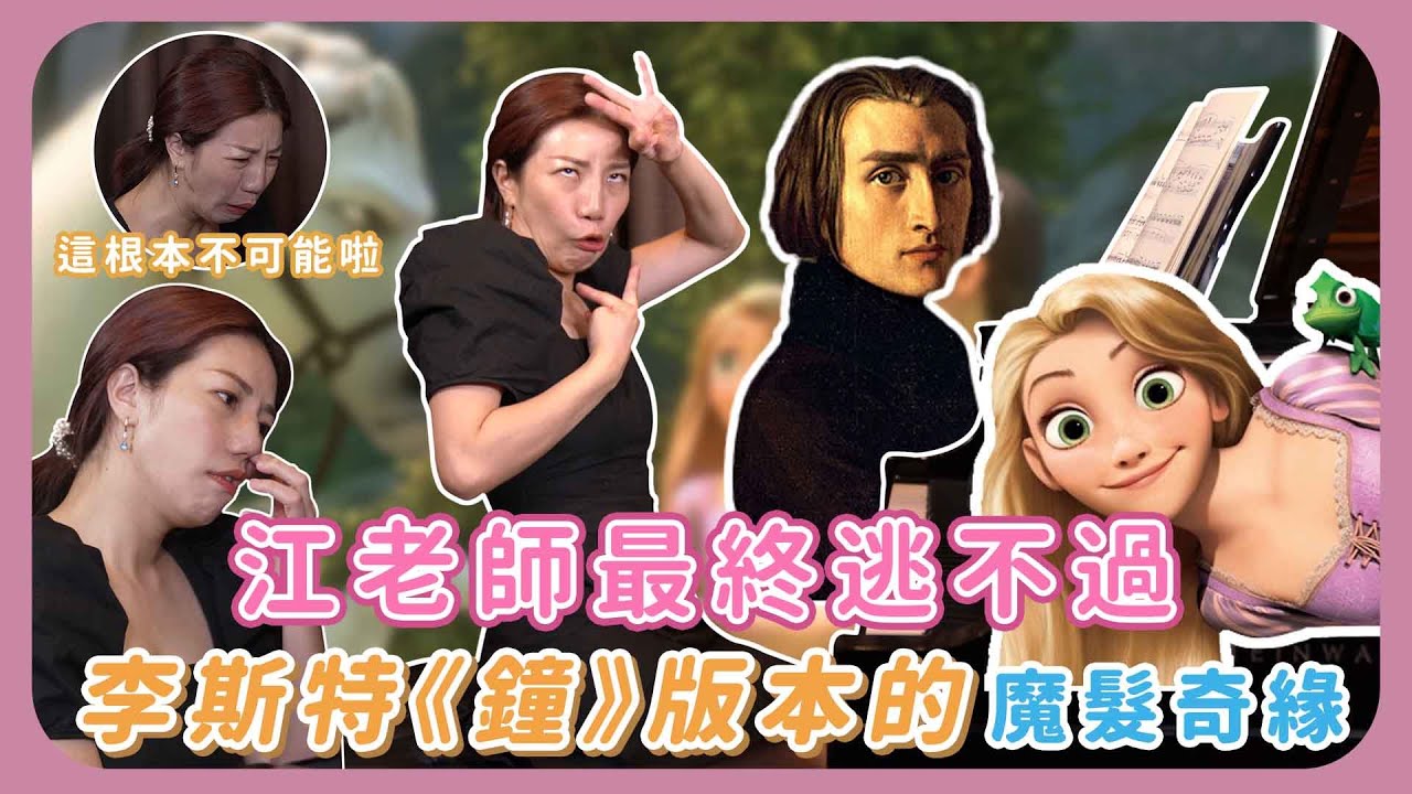 江老師敗給了超難李斯特版本的迪士尼，還有奇怪風格的阿拉丁主題曲