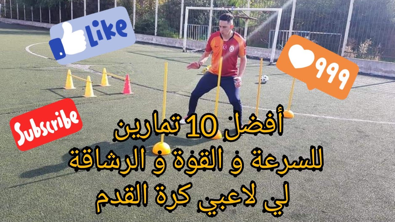 أفضل 10 تمارين للسرعة و القوة و الرشاقة لي لاعبي كرة القدم