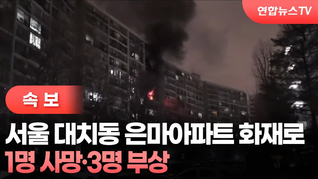 [속보] 서울 대치동 은마아파트 화재로 1명 사망·3명 부상 / 연합뉴스TV (YonhapnewsTV)