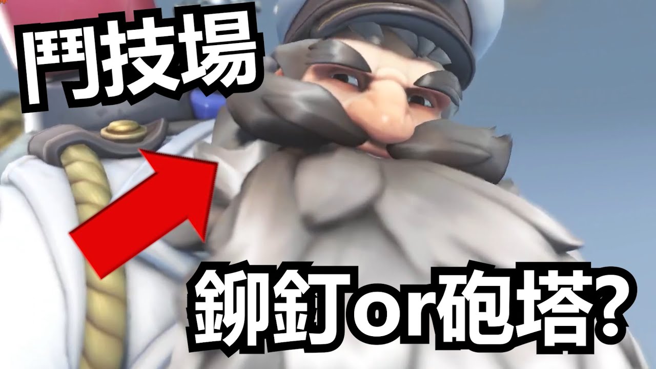 【鬥陣特攻2】【overwatch2】托比昂鬥技場開玩普攻流意外得很痛!【苦寶Cupo】
