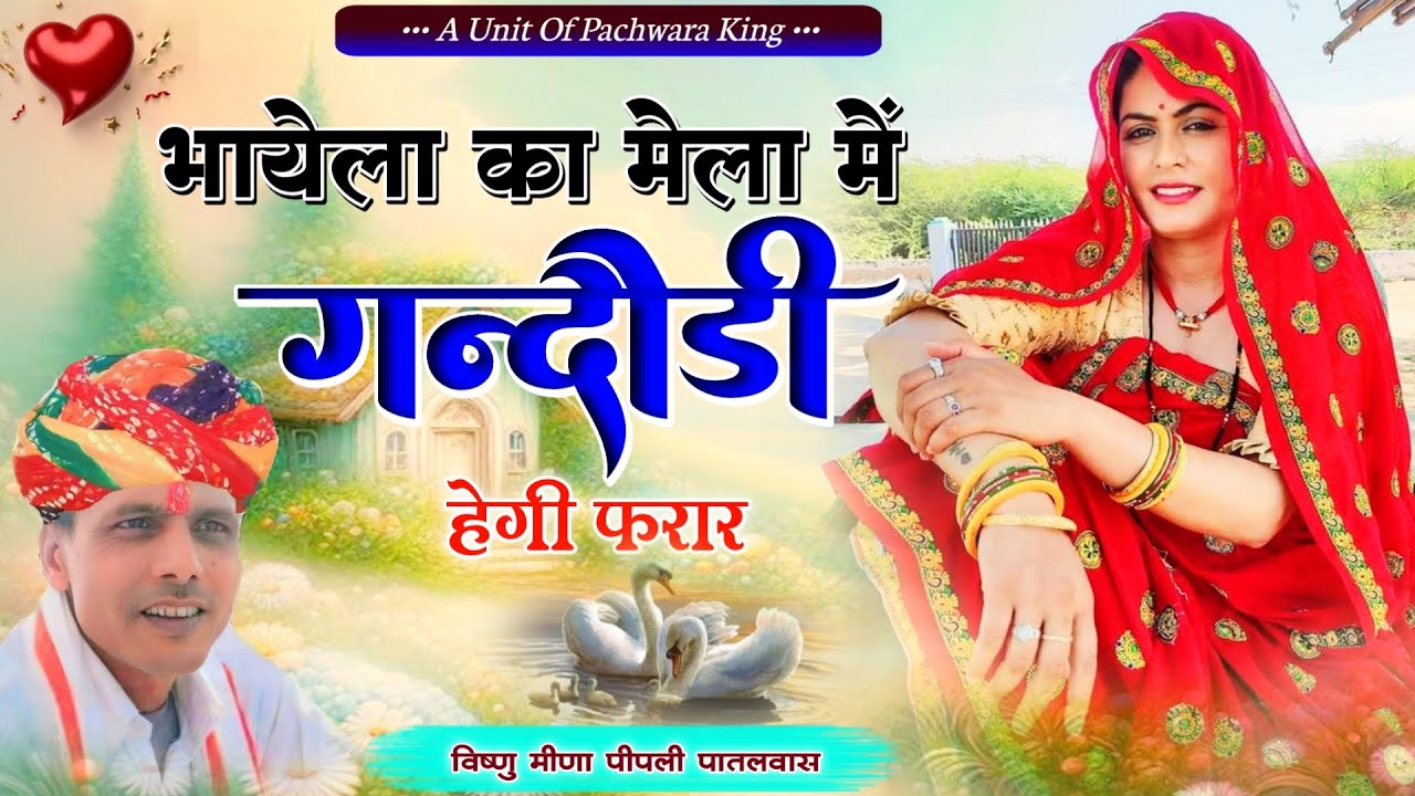 भायेला का मेला में भायेली Bheyela Ka Mela Me Bhayeli || Vishnu Meena Pipli Patalwas