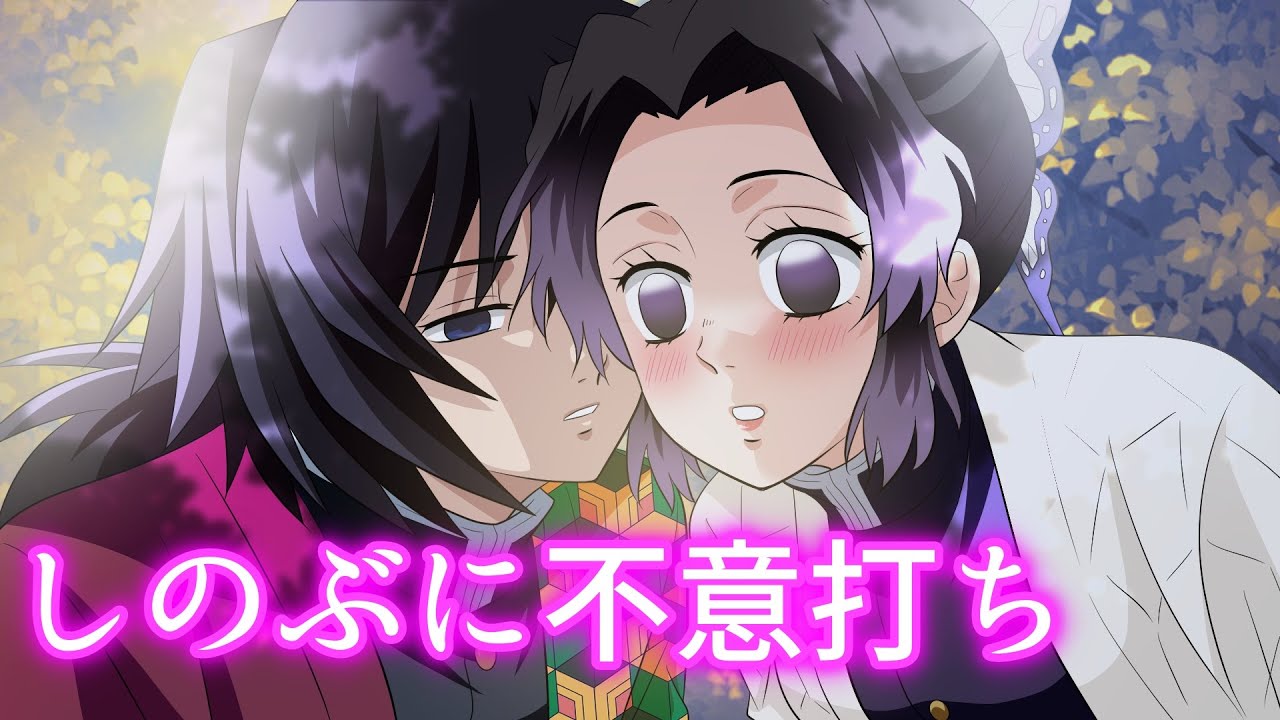 【鬼滅の刃ラブストーリー】「胡蝶だからだ」義勇としのぶの夜明けの秘密…ぎゆしの恋愛外伝【漫画動画/声真似アフレコ】