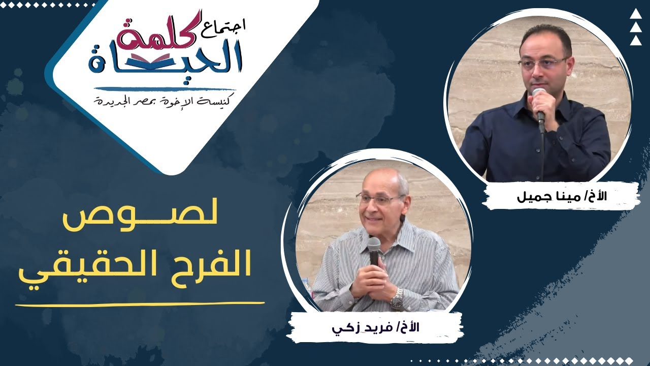 اجتماع كلمة الحياة - لصوص الفرح الحقيقي - خادم الرب: الأخ/ فريد ذكي - المرنم: الأخ/ مينا جميل