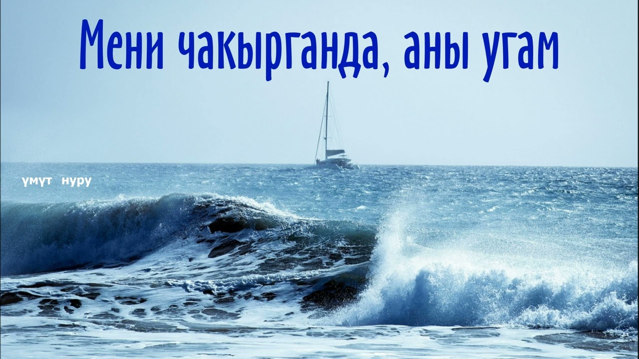Кудайдын чакырыгы. 10 - февраль