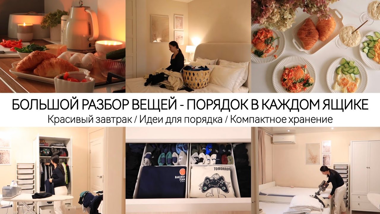 ИДЕАЛЬНЫЙ ПОРЯДОК / ИДЕИ ДЛЯ ХРАНЕНИЯ / КРАСИВЫЙ ЗАВТРАК / МОТИВАЦИЯ НА УБОРКУ
