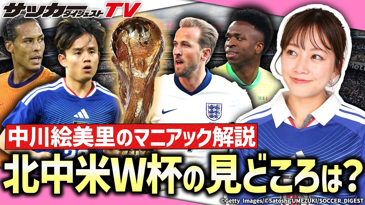 【中川絵美里の独占告白】日本が組み込まれたグループFの印象は？