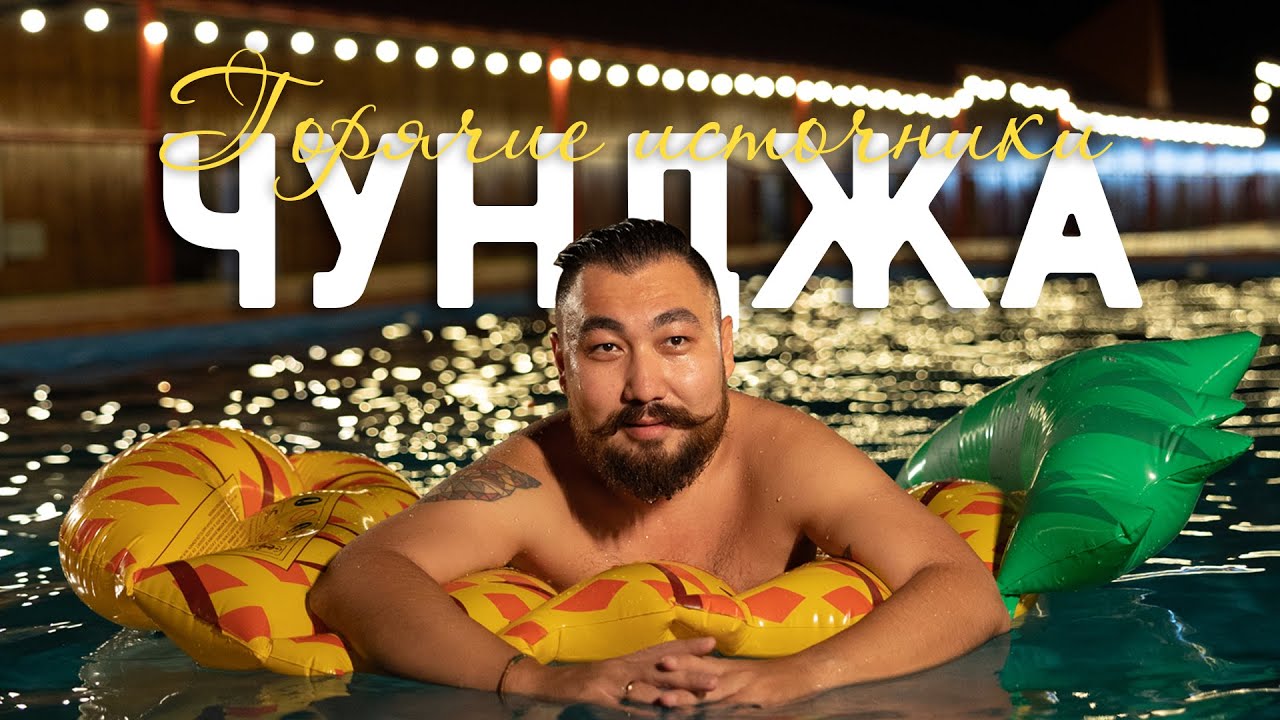 Горячие источники Чунджа, Pattaya SPA