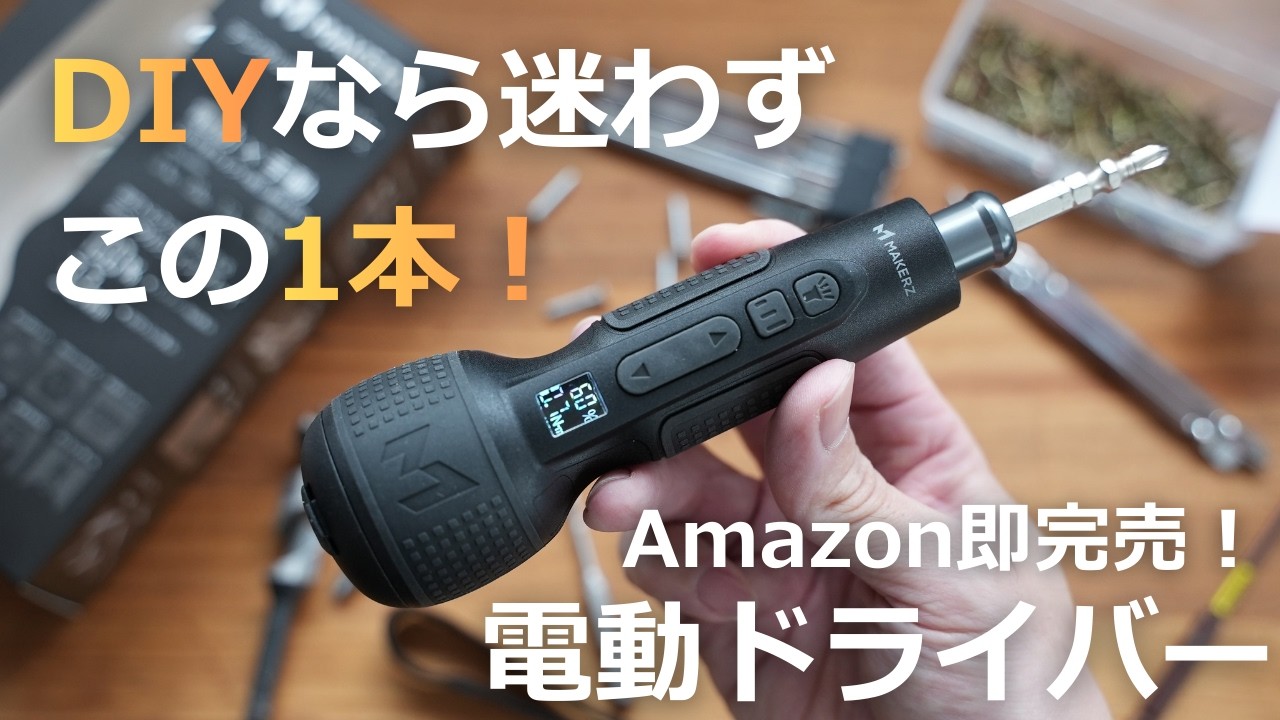 【革新的】あると安心の1本！完全独自の３つの特徴を持った「メイカーズ」のデジタル電動ドライバーが凄かった