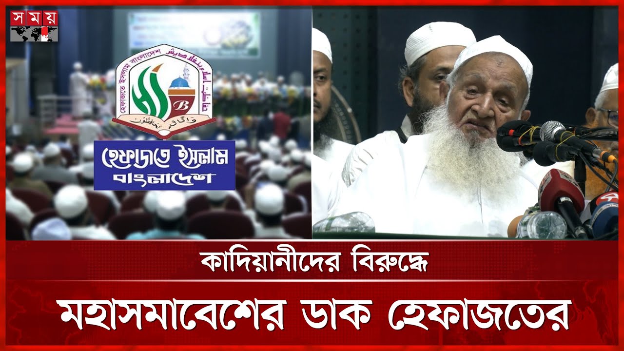 জামায়াতের সঙ্গে কোনো ঐক্য হবে না: হেফাজত আমির | Hefazat e Islam | Leader | BD Politics | Somoy TV