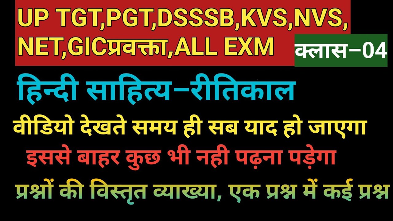 हिंदी साहित्य–रीतिकाल,हिंदी की सभी परीक्षा केPYQ,प्रश्नों की विस्तृत व्याख्या,DSSSB,KVS,NVS,ALL EXAM