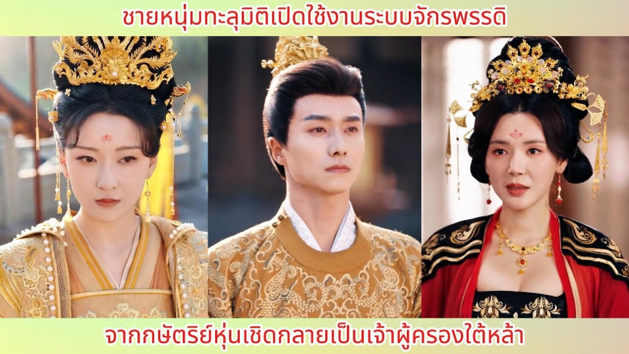 ชายหนุ่มทะลุมิติเปิดใช้งานระบบจักรพรรดิ! จากกษัตริย์หุ่นเชิดกลายเป็นเจ้าผู้ครองใต้หล้า.