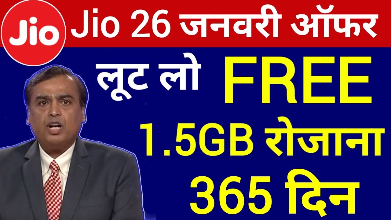Jio 26 January Offer 2020 | 1 साल फ्री रोजाना 1.5GB | Jio Republic Day Offer | Jio News | Jio Offer