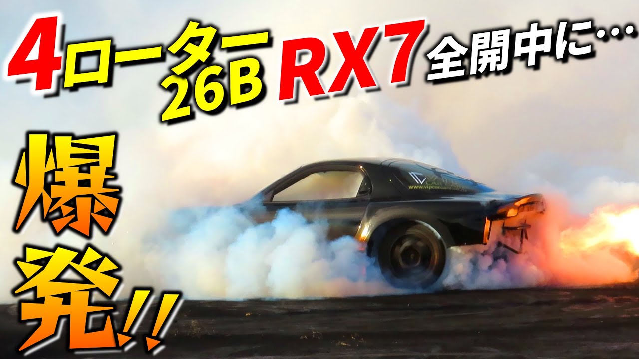 【爆発! 4ローターRX7】ゼロヨンマシンが全開バーンナウトしてみたら悲劇が…