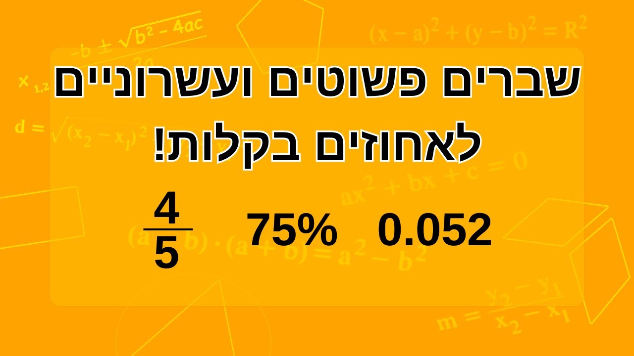 שברים פשוטים ועשרוניים לאחוזים בקלות!