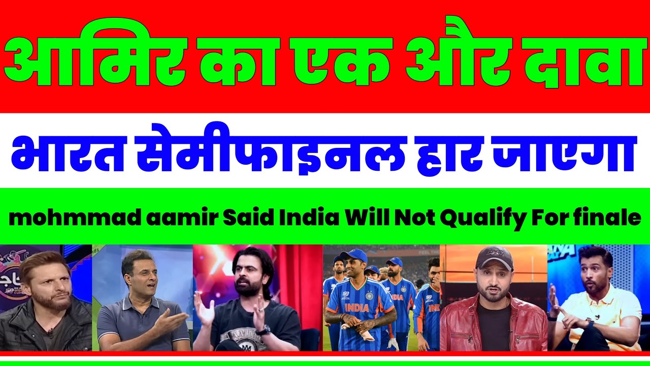 India vs England Mohmmad Aamir Bold Prediction | मोहम्मद आमिर एक बार फिर Troll होंगे |