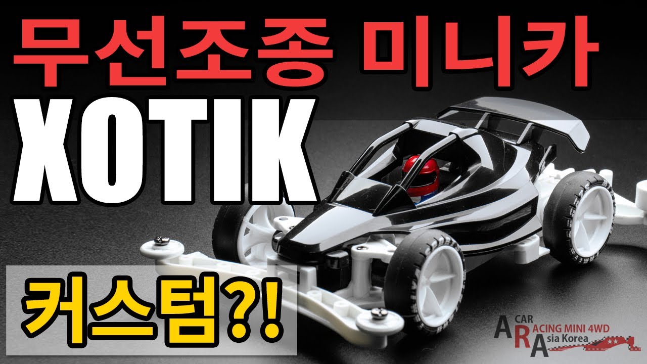 무선 조종 미니카 XOTIK 튜닝편 [TAMIYA MINI 4WD Korea Tamiya ミニ四駆 ]