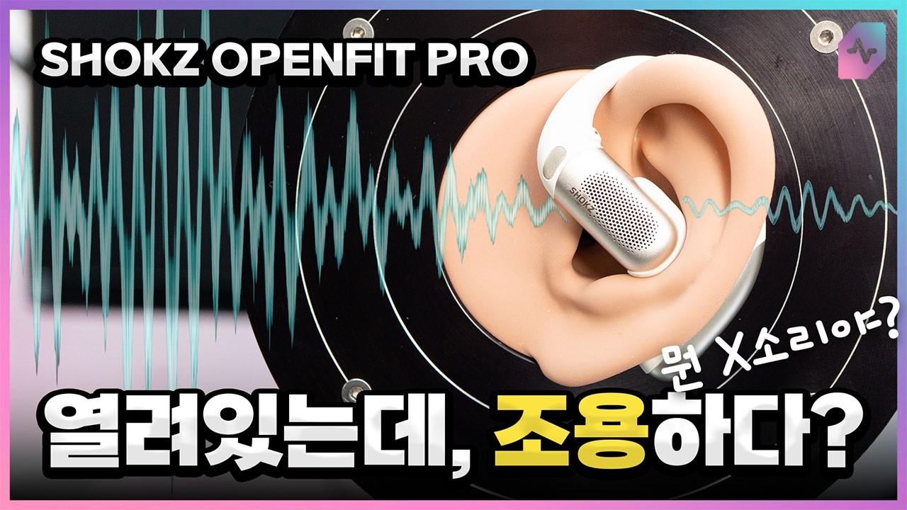 이게 진짜 가능함? 완전 오픈형 + 노이즈 캔슬링! 샥즈 오픈핏 프로!