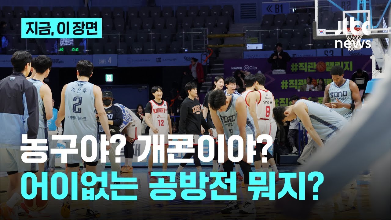 농구인가 개콘인가...프로농구에서 이런일이｜지금 이 장면