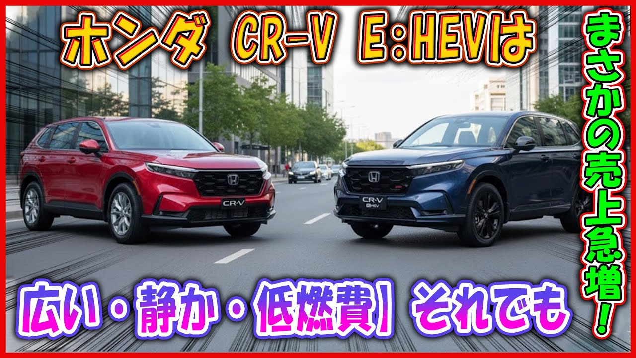 【ホンダ CR-V e:HEVは「50代向け」と思いきや】まさかの売上急増！若者まで惹かれた意外な理由とは？