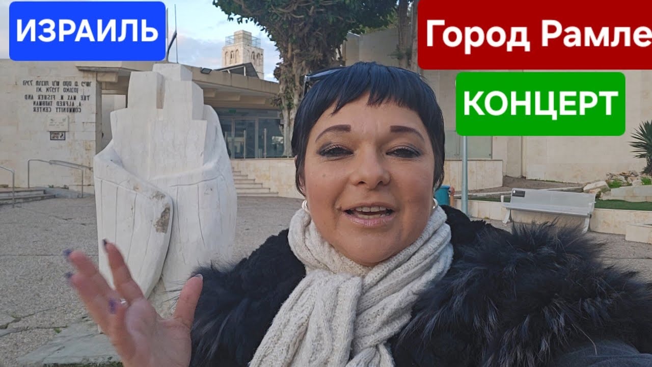 Почему я здесь оказалась?!/Что я делаю в городе Рамле/Торговый центр Азриели/Иду на концерт