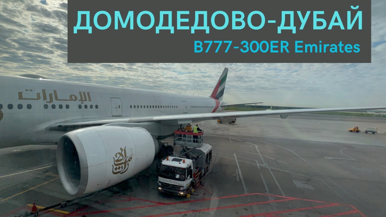 Полет в пустом самолете. Москва (Домодедово)-Дубай | Boeing 777-300ER | Emirates