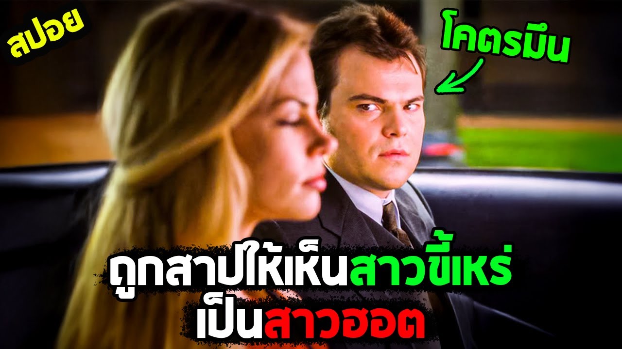 ชีวิตมึน ๆ ของวัยรุ่นหูดำ  I สปอยหนัง I - รักแท้...ไม่อ้วนเอาเท่าไหร่