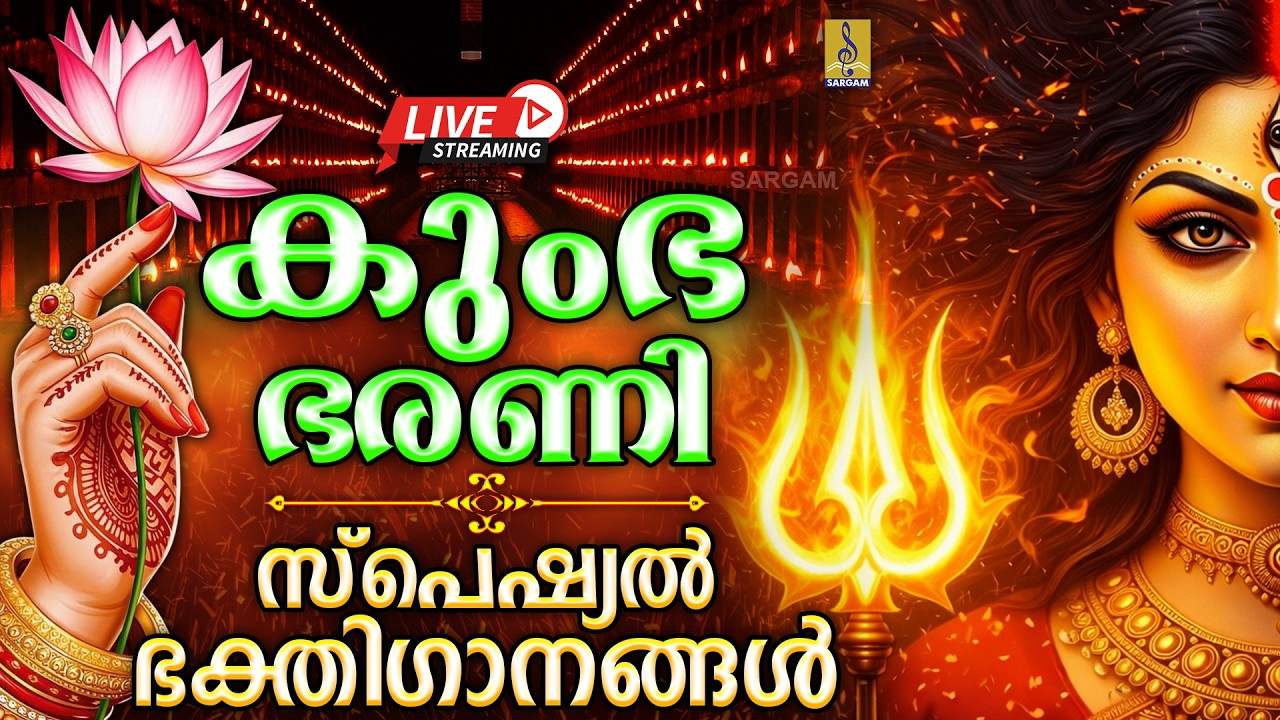 🔴 (LIVE)കുംഭ ഭരണി സ്പെഷ്യൽ ഭക്തിഗാനങ്ങൾ | Devi Devotional Songs 2026 #devi #kumbhabharani #devisongs